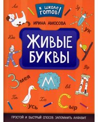 Живые буквы: простой и быстрый способ запомнить алфавит