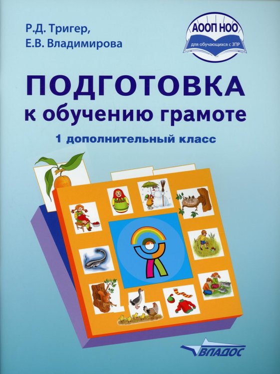 Подготовка к обучению грамоте. 1 дополнительный класс. Учебник. ФГОС НОО