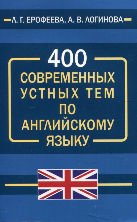 400 современных устных тем по английскому языку