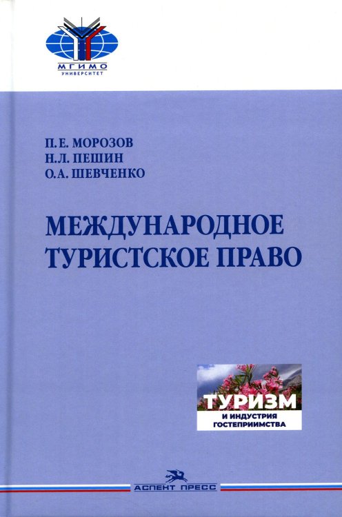 Международное туристское право: Учебник для вузов