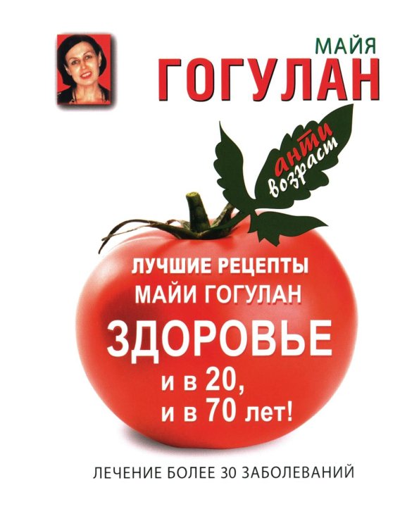 Лучшие рецепты Майи Гогулан. Здоровье и в 20, и в 70 лет!