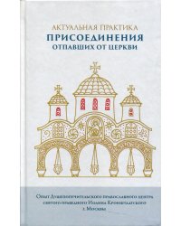 Актуальная практика присоединения отпавших от Церкви