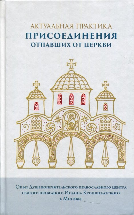 Актуальная практика присоединения отпавших от Церкви