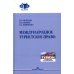 Международное туристское право: Учебник для вузов