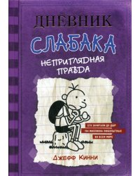 Дневник Слабака-5. Неприглядная правда