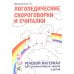 Логопедические скороговорки и считалки. Речевой материал для автоматизации звуков у детей: пособие для педагогов и родителей