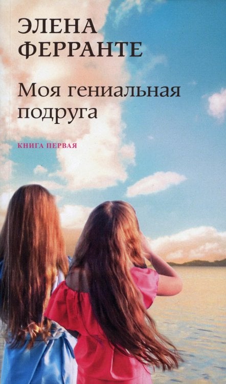 Моя гениальная подруга
(Книга первая из серии
"Неаполитанский квартет")