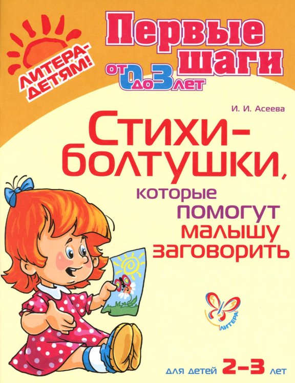 Стихи-болтушки, которые помогут малышу заговорить 2-3 лет