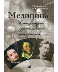 Медицина в литературно-художественном пространстве. 2-е изд