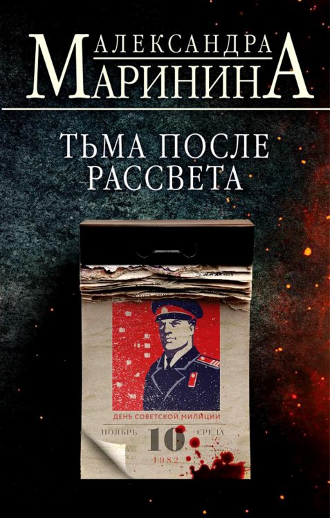 Тьма после рассвета