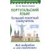 Португальский язык! Большой понятный самоучитель. Всё подробно и "по полочкам"