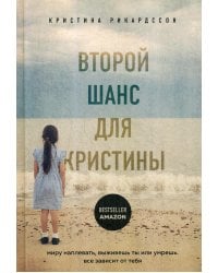 Второй шанс для Кристины. Миру наплевать, выживешь ты или умрешь. Все зависит от тебя