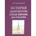 История архитектуры стран Европы XIX столетия