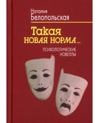 Такая новая норма...: Психологические новеллы