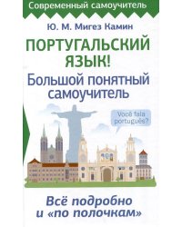 Португальский язык! Большой понятный самоучитель. Всё подробно и "по полочкам"