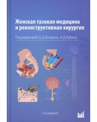 Женская тазовая медицина и реконструктивная хирургия. 2-е изд., перераб. и доп