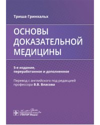 Основы доказательной медицины. 5-е изд., перераб. и доп