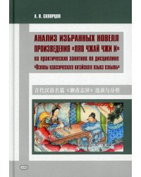 Анализ избранных новелл произведения «Ляо чжай чжи и» на практических занятиях по дисциплине " Основы классич. китай. яз. вэньянь": Учебное пособие