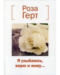 Я улыбаюсь, верю и живу