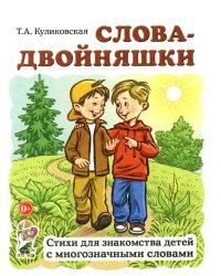 Слова-двойняшки. Стихи для знакомства детей с многозначными словами