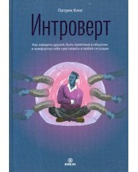 Интроверт. Как заводить друзей, быть приятным в общении и комфортно себя чувствовать в любой ситуаци