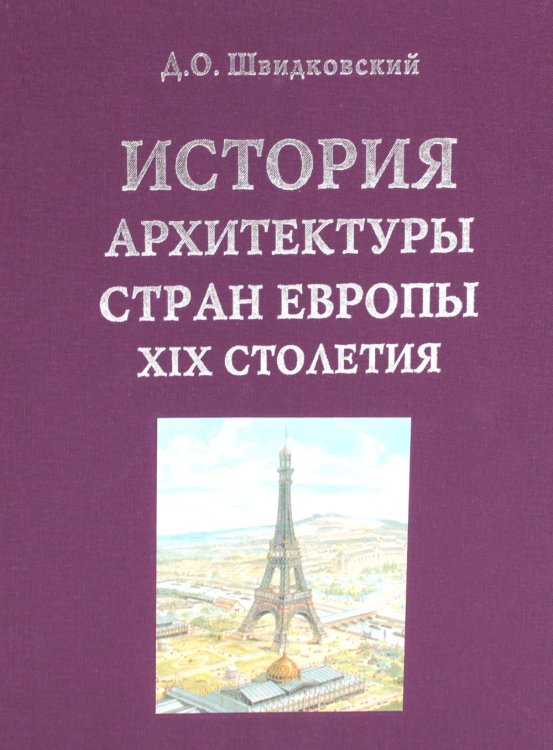 История архитектуры стран Европы XIX столетия