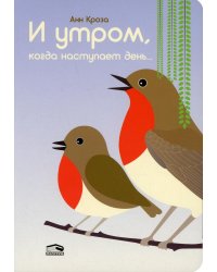 И утром, когда наступает день...