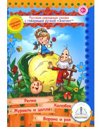 Русские народные сказки для говорящей ручки &quot;Знаток&quot;. Книга 1: Репка, Колобок, Журавль и цапля, Ворона и рак