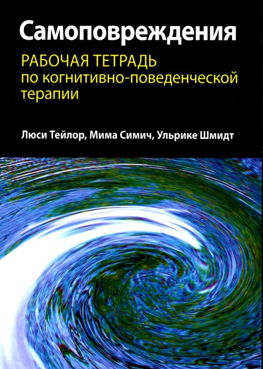 Самоповреждения. Рабочая тетрадь по когнитивно-поведенческой терапии