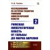 Исследования по истории развития Римской императорской власти. Кн. 2: Римская императорская власть от Гальбы до Марка Аврелия