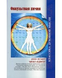 Оккультная химия