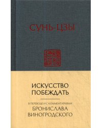 Сунь-Цзы. Искусство побеждать: В переводе и с комментариями Б. Виногродского (новый формат)