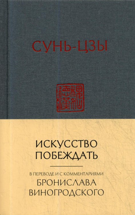 Сунь-Цзы. Искусство побеждать: В переводе и с комментариями Б. Виногродского (новый формат)