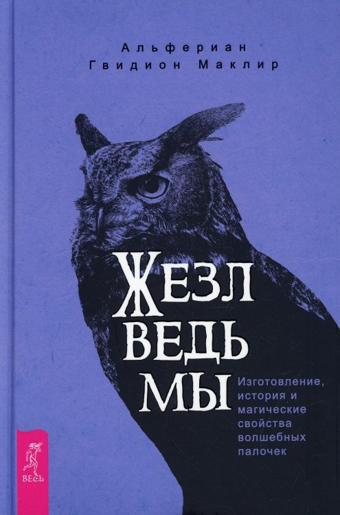 Жезл ведьмы. Изготовление, история и магические свойства волшебных палочек