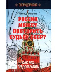 Россия может повторить судьбу СССР?