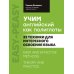 Учим английский как полиглоты. 33 техники для интересного освоения языка