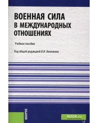 Военная сила в международных отношениях: Учебное пособие