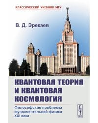 Квантовая теория и квантовая космология: Философские проблемы фундаментальной физики XXI в.