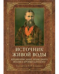 Источник живой воды. Жизнеописание праведного Иоанна Кронштадтского