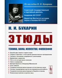 Этюды: Техника, наука, искусство, философия: Борьба двух миров и задачи науки. Дарвинизм и марксизм. Гете. Гейне и коммунизм. 3-е изд., стер