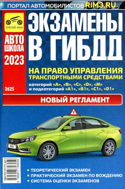 Экзамены в ГИБДД на право управления транспортными средствами категорий A, B, C, D, M. 2023 г.