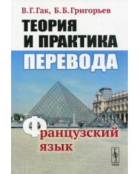 Теория и практика перевода. Французский язык