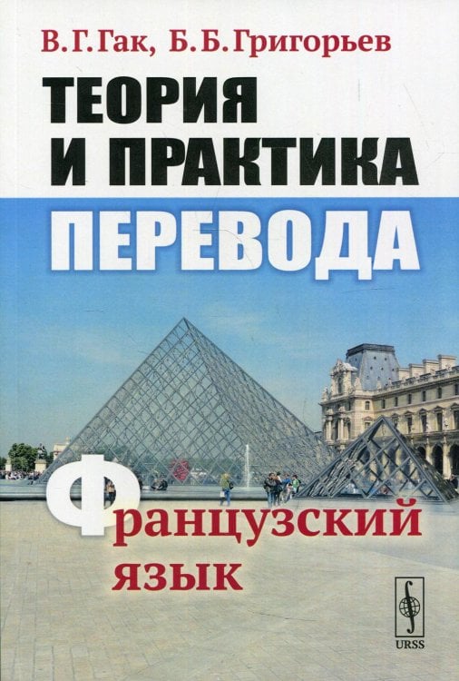 Теория и практика перевода. Французский язык