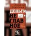 Деньги не главное. О чем стоит подумать на пути к финансовому благополучию