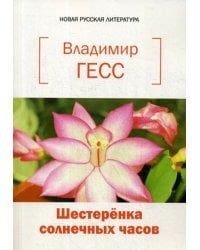 Шестеренка солнечных часов. Книга стихов и прозы