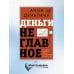 Деньги не главное. О чем стоит подумать на пути к финансовому благополучию