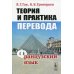 Теория и практика перевода. Французский язык