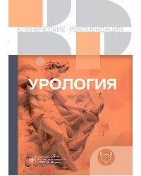 Урология. Клинические рекомендации