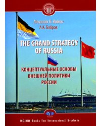 The Grand Strategy of Russia. Monograph = Концептуальные основы внешней политики России: монография