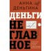 Деньги не главное. О чем стоит подумать на пути к финансовому благополучию